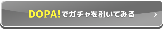 DOPA!でガチャを引いてみる