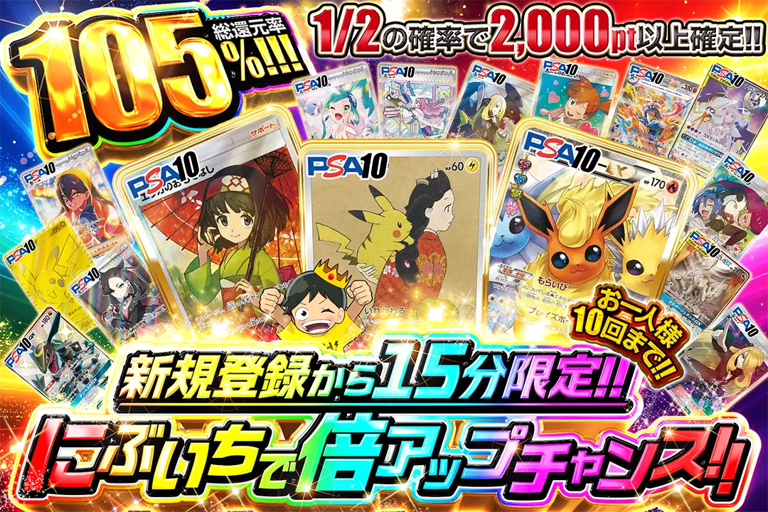 にぶいちで倍アップチャンス