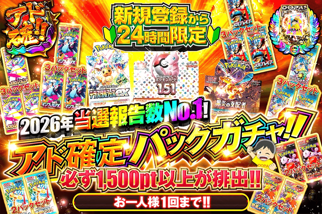 2026年当選報告数No.1!アド確定パックガチャ!!