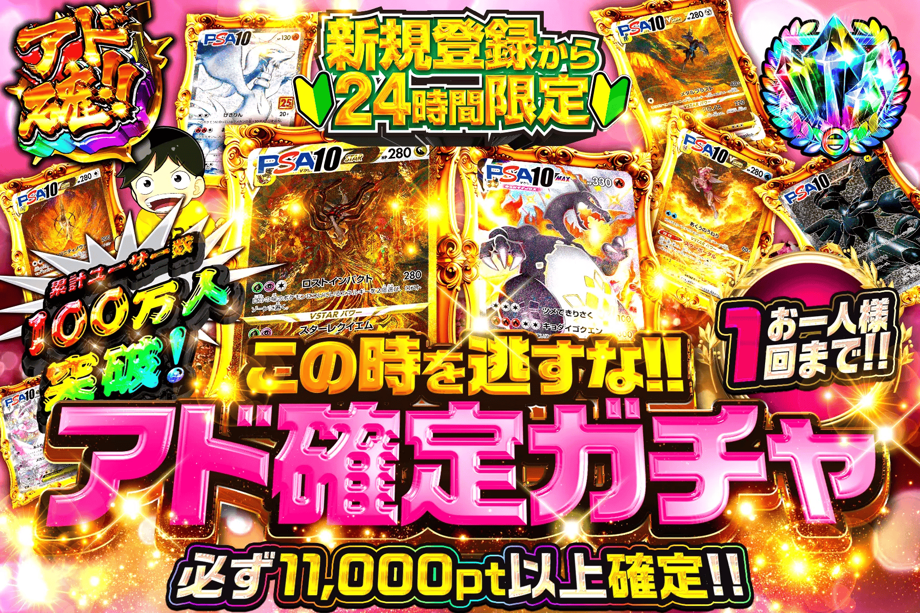 累計ユーザー数100万人突破!この時を逃すな!!アド確定ガチャ