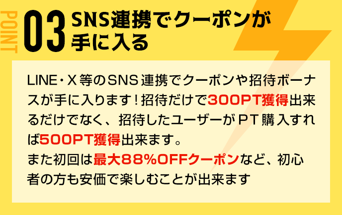 SNS連携でクーポンが手に入る
