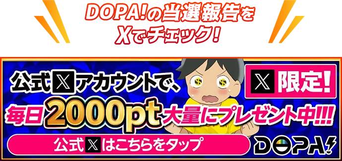 DOPA!の当選報告をXで確認する