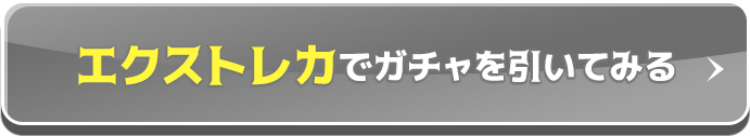 エクストレカでガチャを引いてみる