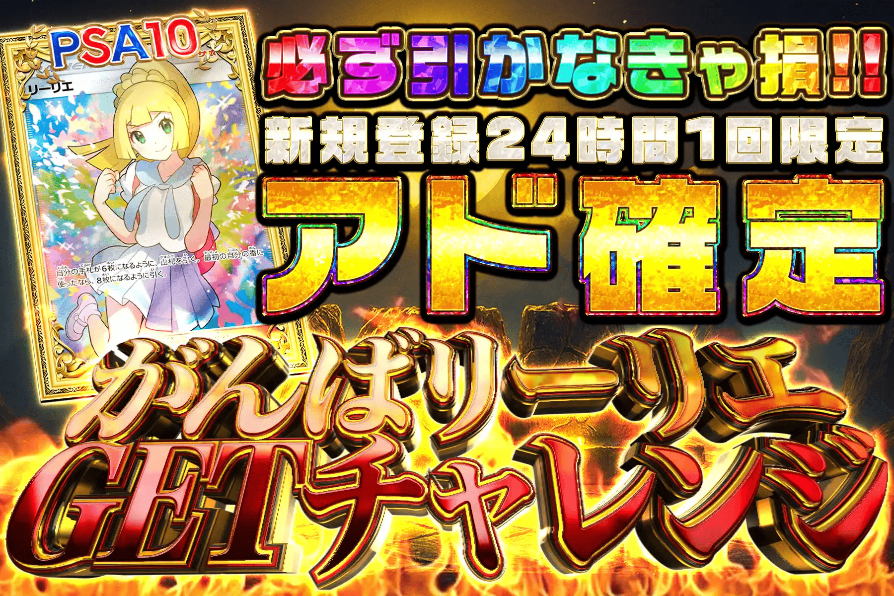 アド確定！がんばリーリエゲットチャレンジ