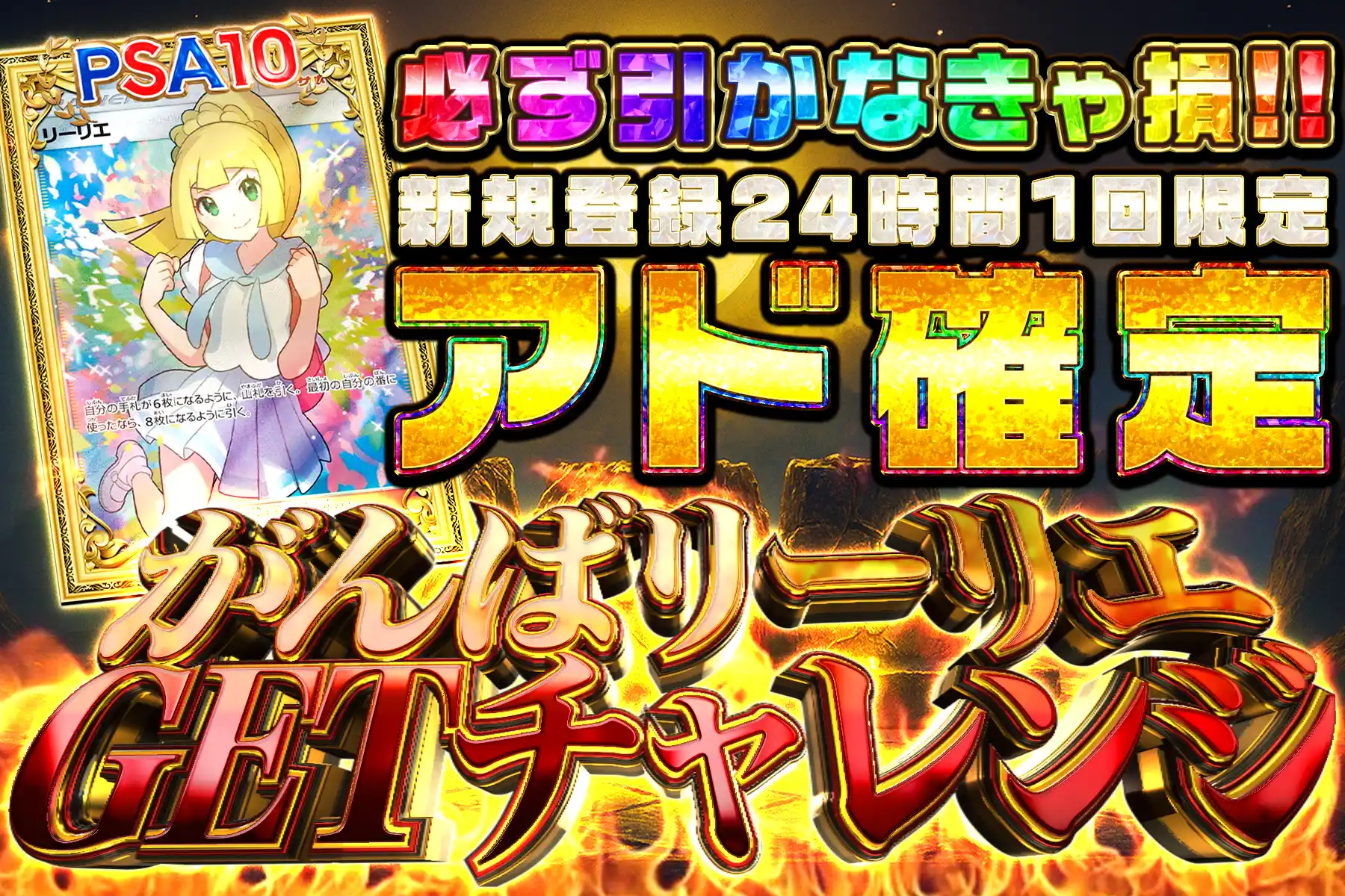 アド確定！がんばリーリエゲットチャレンジ