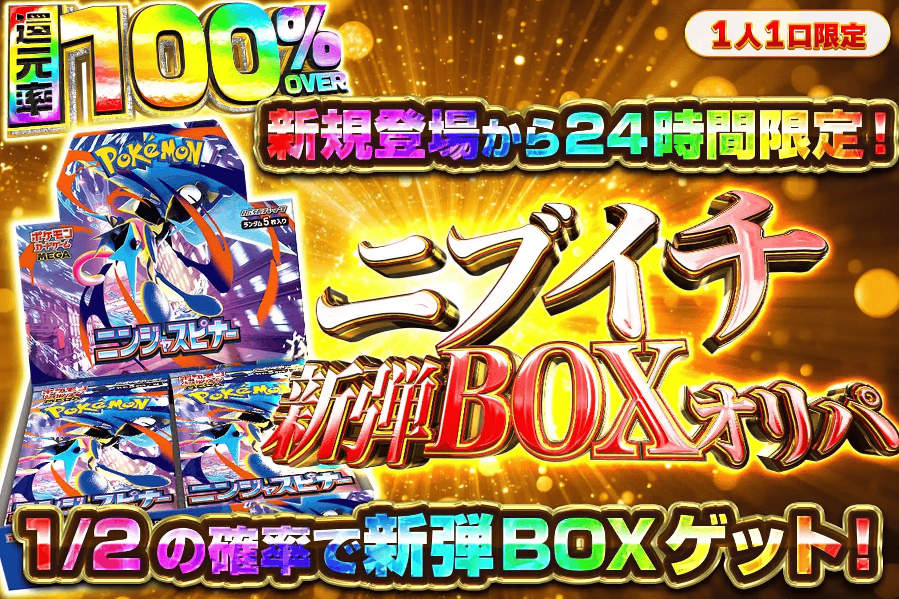 ニブイチ新弾BOXオリパ