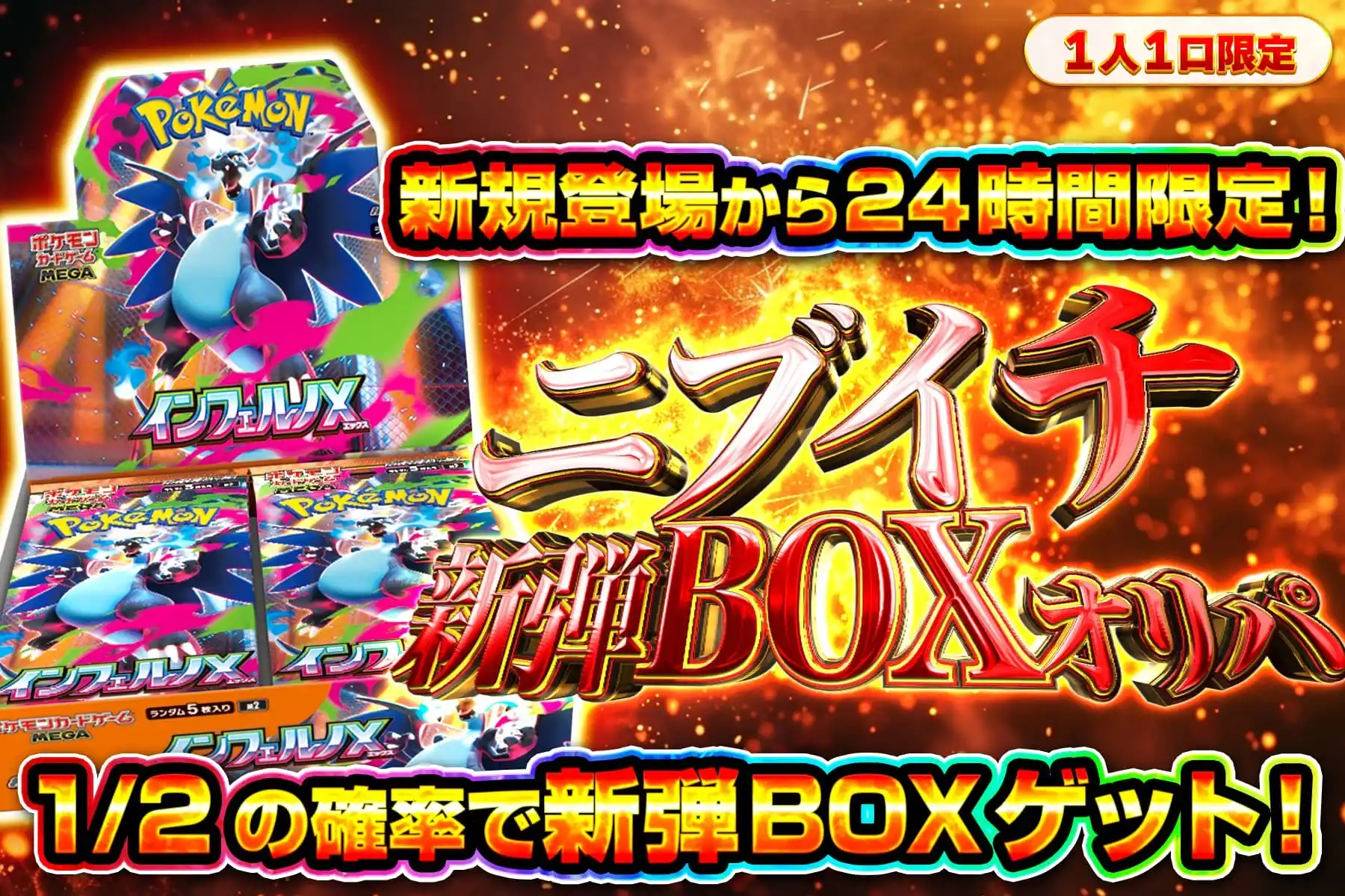 ニブイチ新弾ボックスオリパ