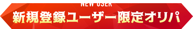 新規登録ユーザー限定オリパ