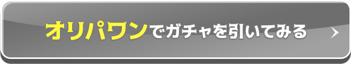 オリパワンでガチャを引いてみる