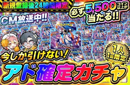 必ず5,500コイン以上が当たる!今しか引けない!アド確定ガチャ