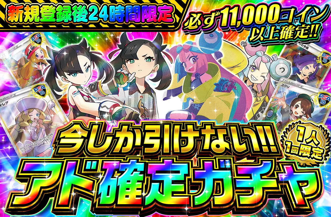 必ず11,000コイン以上確定!今しか引けない!アド確定ガチャ