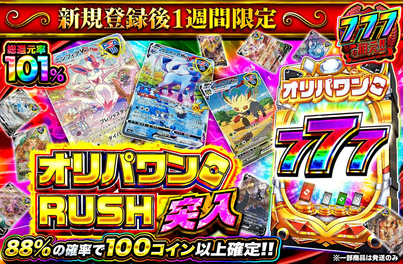 オリパワンRUSH突入