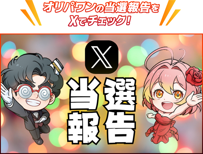 オリパワンの当選報告をXで確認する