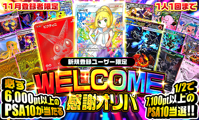 11月登録者限定！必ず6000ポイント以上のPSA10が当たるウェルカム感謝オリパ