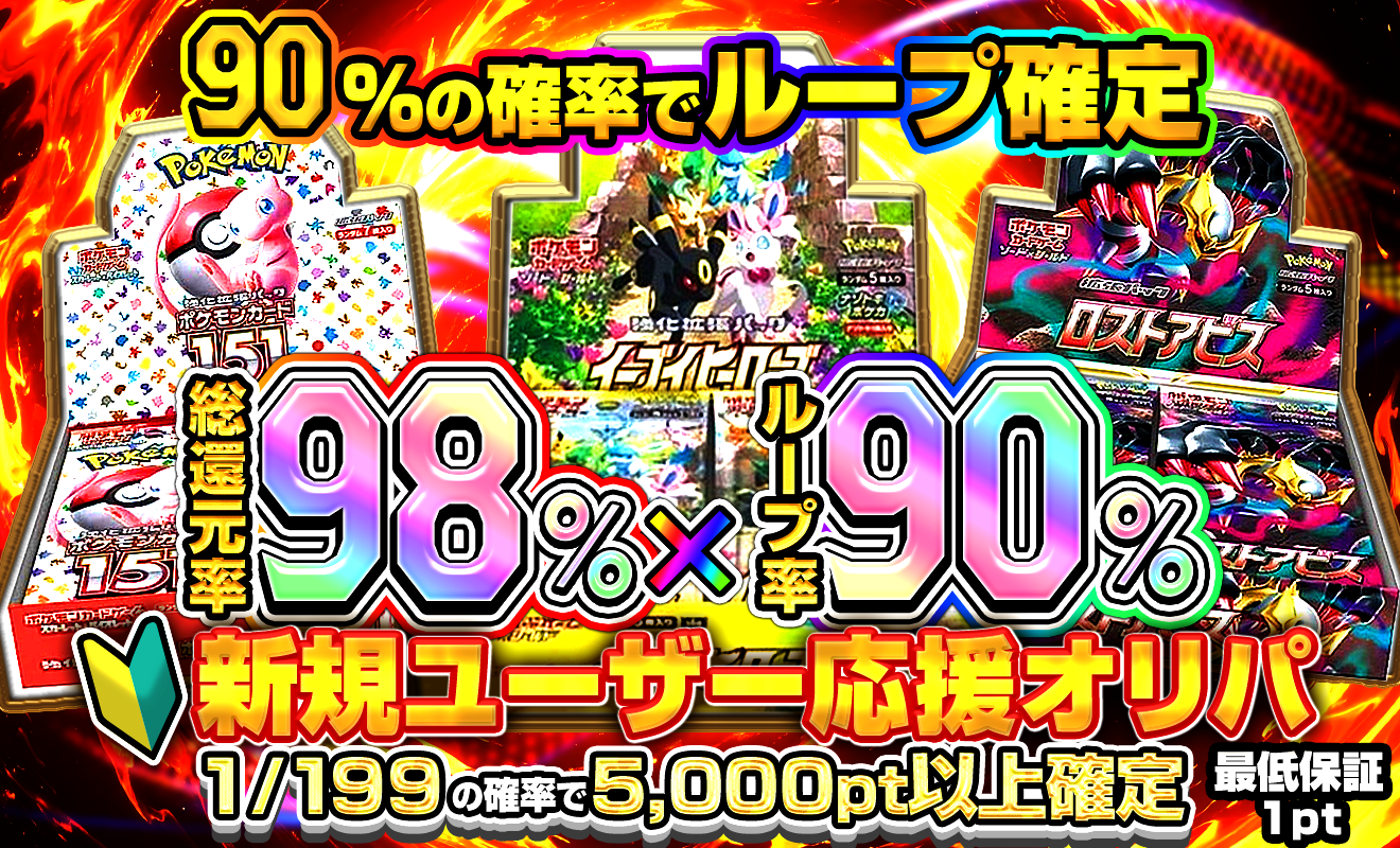 総還元率98%ループ率90%新規ユーザー応援オリパ