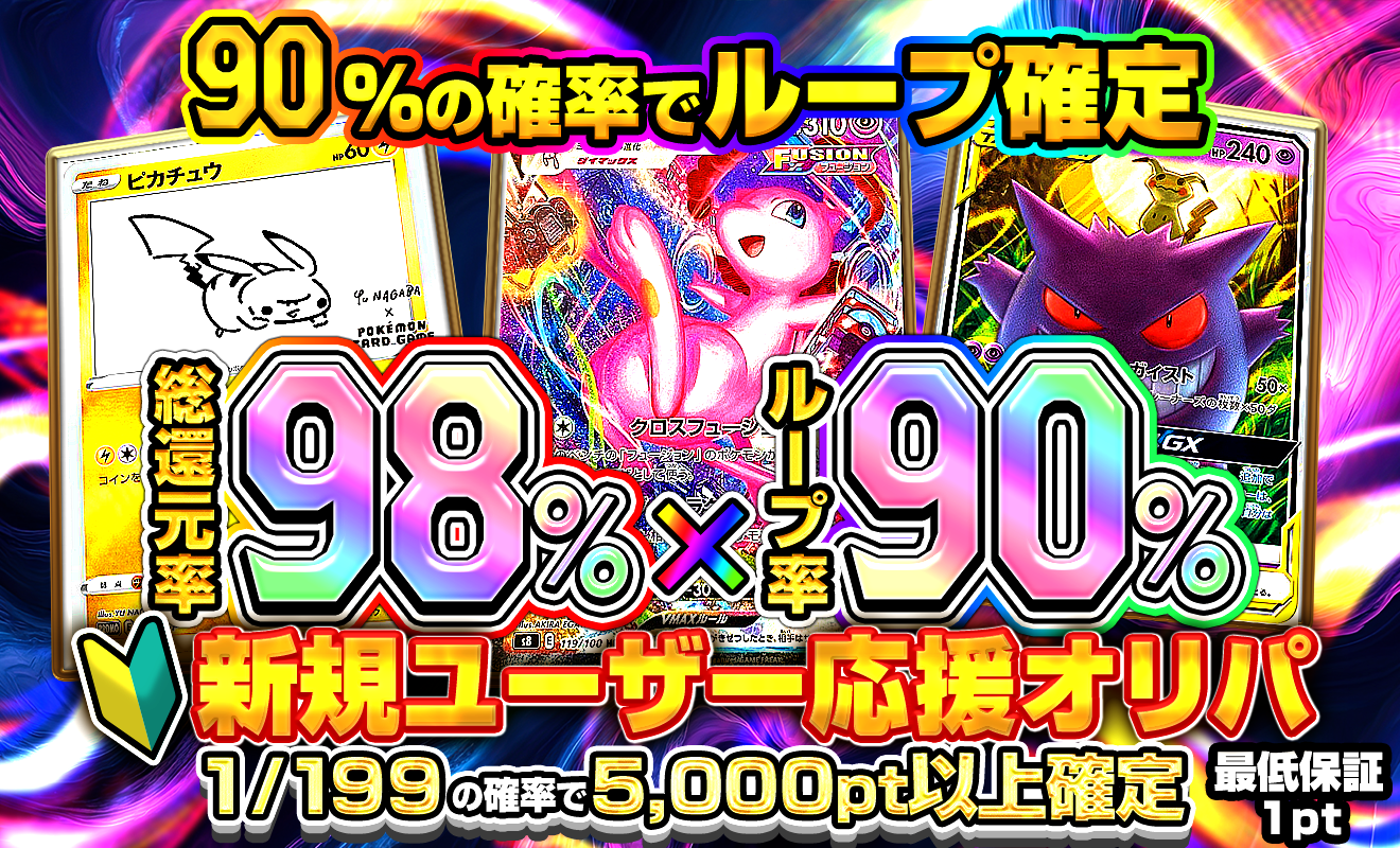 総還元率98%ループ率90%新規ユーザー応援オリパ