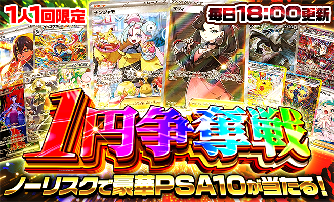 ノーリスクで豪華PSA10が当たる！1円争奪戦