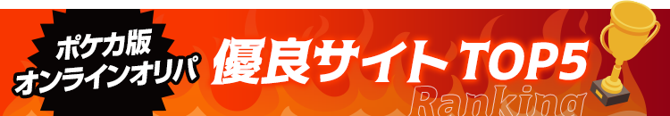 オンラインオリパ優良サイトTOP5