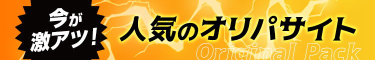 今が激アツ！人気のオリパサイト